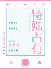 特殊占有(校對版+番外) 特殊占有(校對版+番外)