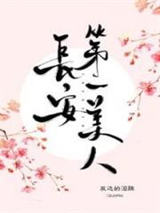 長安第一美人 長安第一美人