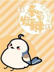 奉旨發胖 奉旨發胖