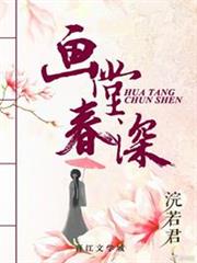 畫堂春深(校對版+番外) 畫堂春深(校對版+番外)