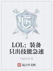 LOL:裝備只出技能急速 LOL:裝備只出技能急速