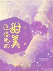 這該死的甜美 這該死的甜美