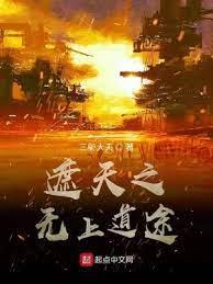 遮天之無上道途 遮天之無上道途
