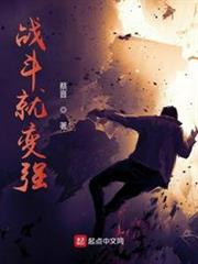 戰鬥就變強 戰鬥就變強