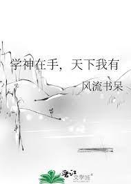 學神在手,天下我有 學神在手,天下我有