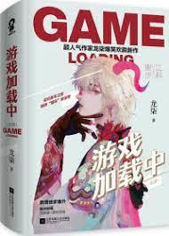 遊戲加載中 遊戲加載中