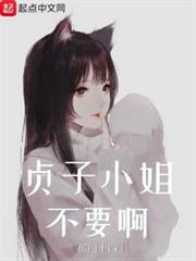 貞子小姐不要啊 貞子小姐不要啊