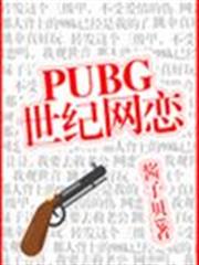 PUBG世紀網戀 PUBG世紀網戀