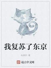 我復甦了東京 我復甦了東京