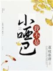 我不是小啞巴 我不是小啞巴