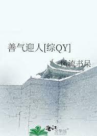 綜瓊瑤—善氣迎人