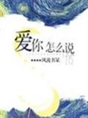 愛你怎麼說 愛你怎麼說