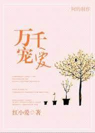 萬千寵愛