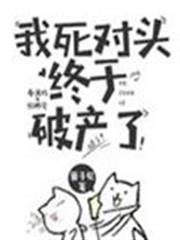 我死對頭終於破產了 我死對頭終於破產了