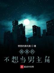 我真的不想當男主角 我真的不想當男主角
