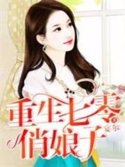 重生七零俏娘子 重生七零俏娘子