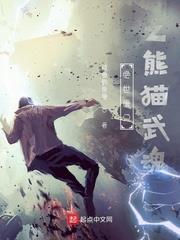 絕世唐門之熊貓武魂 絕世唐門之熊貓武魂