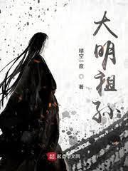 大明祖孫 大明祖孫