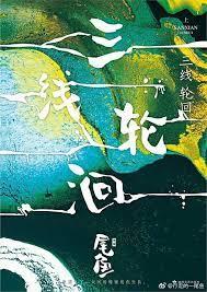 三線輪迴 三線輪迴