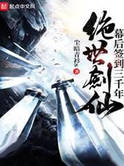 絕世劍仙幕後簽到三千年 絕世劍仙幕後簽到三千年