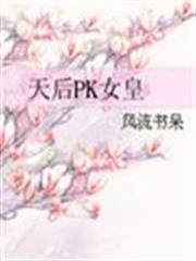 天后PK女皇 天后PK女皇
