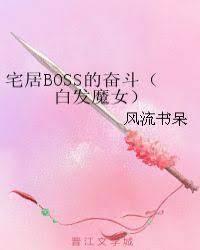宅居BOSS的奮鬥（白髮魔女）