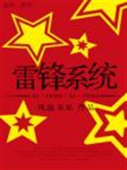 雷鋒系統 雷鋒系統