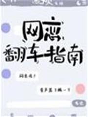 網戀翻車指南 網戀翻車指南