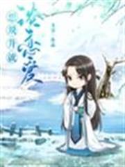 想飛升就談戀愛 想飛升就談戀愛