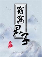 窈窕君子 窈窕君子