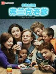 美劇之我是弗蘭克老爹 美劇之我是弗蘭克老爹