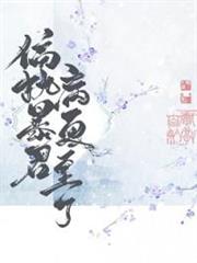 偏執暴君今天病更重了 偏執暴君今天病更重了