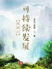 西遊之大發展 西遊之大發展