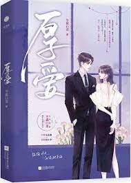 厚愛 厚愛