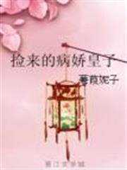撿來的病嬌皇子 撿來的病嬌皇子