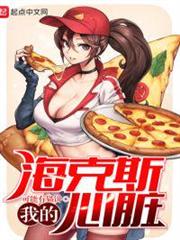我的海克斯心臟 我的海克斯心臟