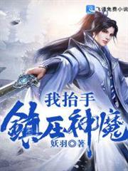 我抬手鎮壓神魔 我抬手鎮壓神魔
