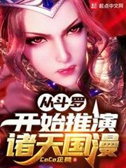 從斗羅開始推演諸天國漫 從斗羅開始推演諸天國漫
