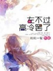 左不過高冷罷了 左不過高冷罷了