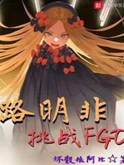 路明非挑戰FGO 路明非挑戰FGO