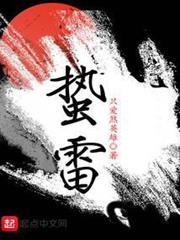 蟄雷 蟄雷