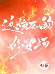 這該死的修羅場! 這該死的修羅場!