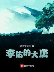 李佑的大唐 李佑的大唐