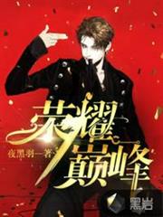 榮耀巔峰林言琉璃 榮耀巔峰林言琉璃