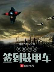 末世開局簽到裝甲車 末世開局簽到裝甲車