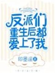 反派們重生後都愛上了我