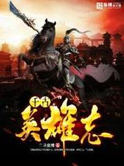 千古英雄志 千古英雄志