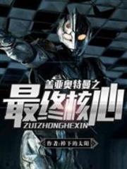 蓋亞奧特曼之最終核心 蓋亞奧特曼之最終核心