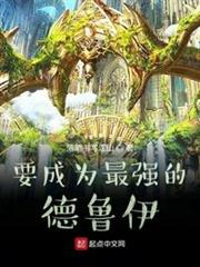 德魯伊也能成為最強者 德魯伊也能成為最強者