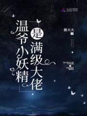 溫爺小妖精是滿級大佬 溫爺小妖精是滿級大佬